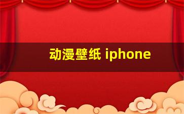 动漫壁纸 iphone